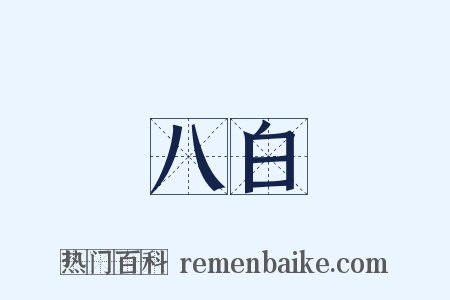 八白是什么意思的图片